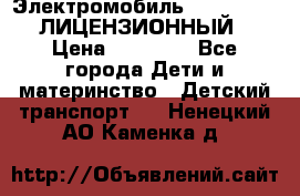 Электромобиль FORD RANGER (ЛИЦЕНЗИОННЫЙ) › Цена ­ 23 500 - Все города Дети и материнство » Детский транспорт   . Ненецкий АО,Каменка д.